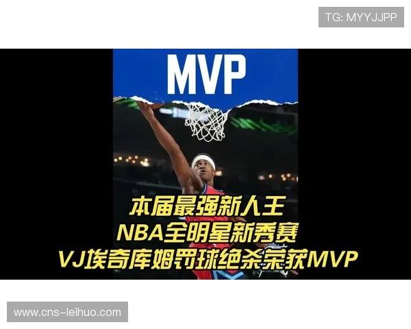 全明星新秀挑战赛：76人探花埃奇库姆罚球准绝杀，荣膺赛事MVP